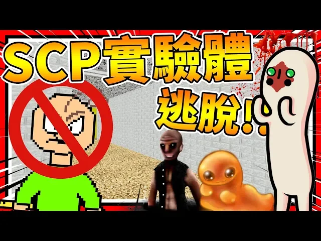 scp實驗體大逃脫!包迪老師直接嚇到消失?➤ 恐怖遊戲 ❥ baldi’s basics in education and learning